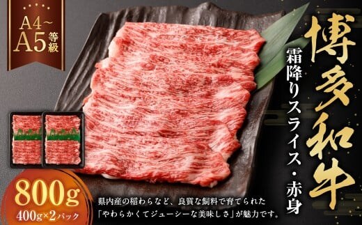 【A4・A5】 博多和牛 霜降り スライス 赤身 400g×2パック 計800g 和牛 牛肉 お肉