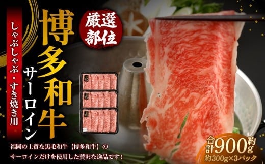 【厳選部位】 博多和牛 サーロイン しゃぶしゃぶ すき焼き用 約300g×3パック 計約900g 牛肉 牛 和牛 黒毛和牛 国産黒毛和牛 国産牛 お肉 肉 スライス しゃぶしゃぶ用 すき焼き すきやき 冷凍