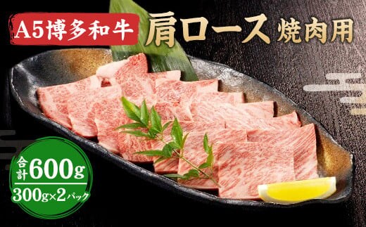 福岡県産 A5 博多 和牛 肩ロース 焼肉用 600g(300g×2パック) 冷凍