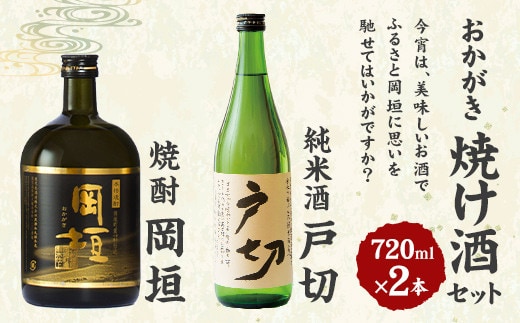 おかがき「焼け酒」セット 720ml 2本 セット (化粧箱入り)