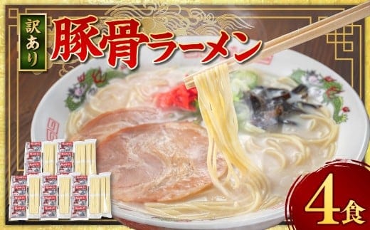 【訳あり】 豚骨ラーメン (乾麺) 4食セット メール便 / ラーメン 拉麺 豚骨 とんこつ 乾麺 棒ラーメン 即席ラーメン インスタント 福岡県 岡垣町