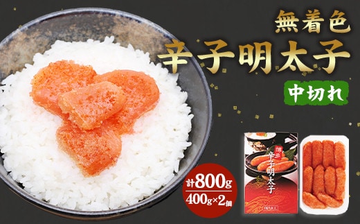 <徳用>無着色 辛子明太子 中切れ セット(400g×2個) 冷凍