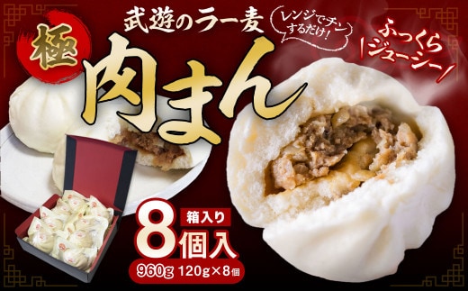 武遊のラー麦極肉まん 8個入