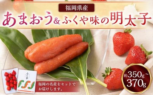 あまおう&ふくや味の明太子100g あまおう いちご 苺 イチゴ 果物 くだもの フルーツ 明太子 めんたいこ セット 【2025年12月上旬~2026年3月下旬発送予定】