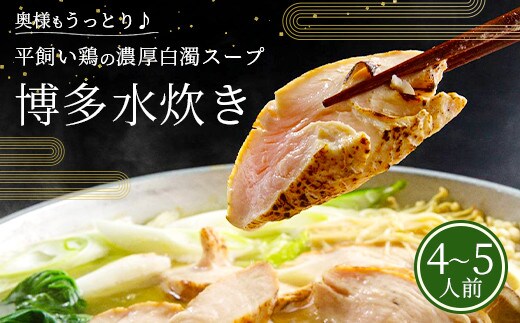 ぶどうの樹 平飼い鶏の濃厚白濁スープ 博多水炊き 4~5人前 冷凍