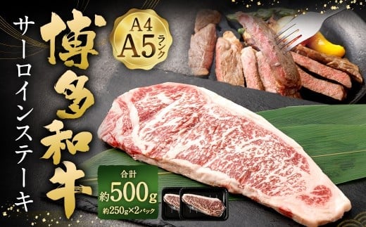 【A4 ・ A5】 博多和牛 サーロインステーキ 約500g (約250g × 2P) / 肉 お肉 おにく 牛肉 和牛 牛 うし 黒毛和牛 国産牛 国産黒毛和牛 国産 サーロイン ステーキ A5等級 A4等級 福岡県産 福岡県 岡垣町 冷凍