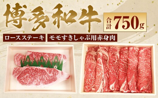 【博多和牛】 ロースステーキ 400g & モモ すきしゃぶ用 赤身 肉 350g