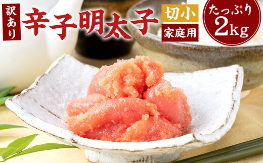【訳あり】 辛子明太子 切小 合計2kg (500g×4個) 明太子 明太 めんたいこ 冷凍