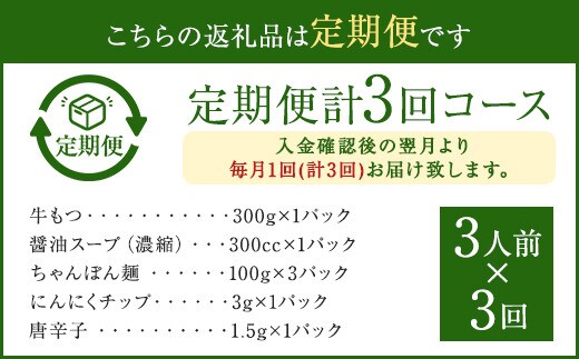 3ヶ月定期便】博多もつ鍋 醤油 セット 3人前 もつ ちゃんぽん麺 | d