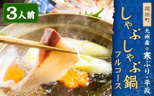 九州産 寒ブリ 平政 しゃぶしゃぶ鍋 ハーフコース 3人前 岡垣町 / しゃぶしゃぶ 鍋 寒鰤 寒ぶり 鰤 ぶり ブリ ひらまさ ヒラマサ 魚 海鮮 魚介 海の幸 天然 九州 福岡県 冷凍