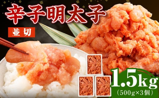 博多まるきた水産の無着色辛子明太子(並切) 1.5kg(500g×3個) めんたいこ 明太子 スケトウダラ 冷凍 岡垣町