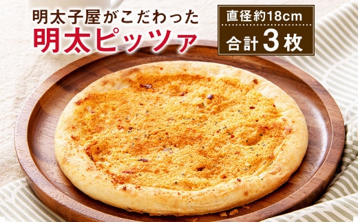 明太子屋がこだわった明太ピッツァ 直径18cm 3枚