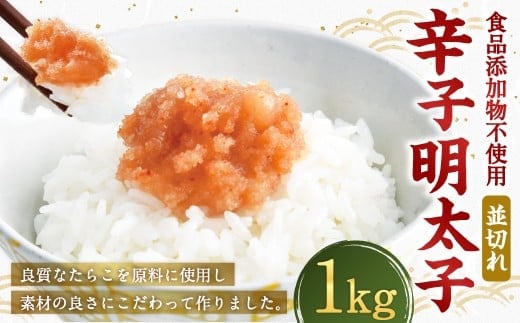 【食品添加物不使用】 辛子明太子 並切れ 500g×2 計1kg からしめんたいこ 明太子 めんたいこ すけとうだら 魚卵 冷凍