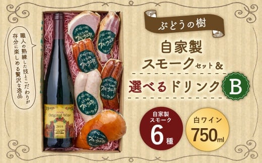 【白ワインセット】ぶどうの樹 自家製スモーク6点&選べるドリンクBセット 詰め合わせ セット ワイン