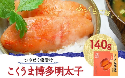 【つゆだく液漬け】こくうま博多明太子 140g 岡垣町 辛子明太子 福岡県 送料無料