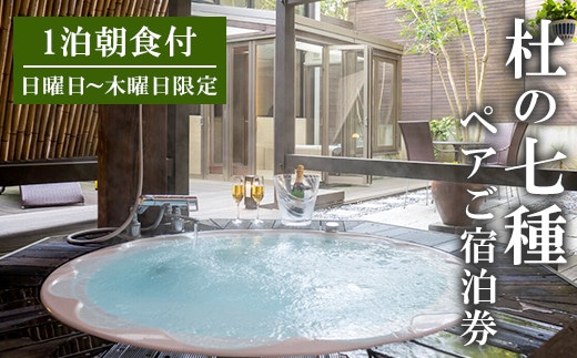 ぶどうの樹 杜の七種 ペアご宿泊券 (1泊朝食付プラン) 日曜日~木曜日利用限定