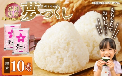 【令和7年産】 福岡県産 夢つくし 精米 10kg(5kg×2) / ゆめつくし お米 米 白米 ご飯 ブランド米 九州 福岡県 岡垣町