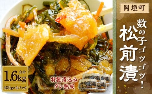 【特製漬込みタレ熟成】数の子ゴツゴツ!松前漬 1.6kg(400g×4P) 岡垣町
