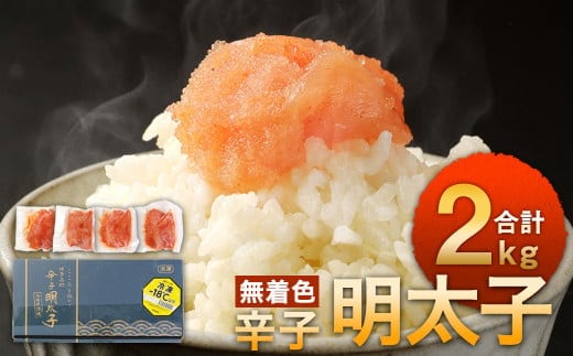 無着色 からし明太子 切れ子 小分けタイプ 500g×4袋 計2kg 便利なジッパー付き袋