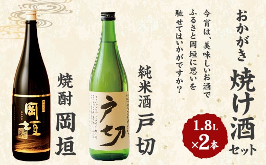 おかがき「焼け酒」セット 1800ml 2本 セット (化粧箱入り)