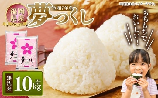【令和7年産】 福岡県産 夢つくし 無洗米 10kg(5kg×2) / ゆめつくし お米 米 ご飯 ブランド米 九州 福岡県 岡垣町