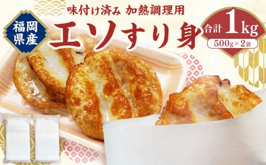 エソすり身 (はつ天) 500g×2袋 味付け済み(加熱調理用) すり身 魚肉 エソ 福岡県 岡垣町