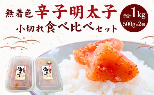 <徳用> 無着色 辛子明太子 小切れ 食べ比べセット (各500g×1個) 1kg 冷凍