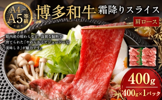 【A4・A5】博多和牛霜降りスライス 肩ロース 約400g×1 博多和牛 和牛 国産牛 牛肉 肉 お肉 ロース 霜降り スライス 薄切り 九州 福岡県 岡垣町 冷凍