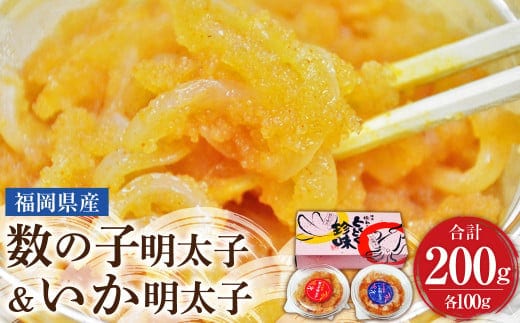 【とくとく珍味】数の子明太子 & いか明太子 セット 各100g 合計200g 明太子 数の子 イカ 珍味 おつまみ 岡垣町