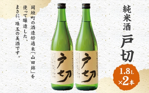 純米酒 戸切 1800ml 2本 セット (化粧箱入り)