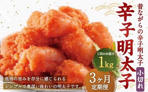 【3ヶ月定期便】 辛子明太子 「昔ながらの明太子」 500g×2個セット(小切れタイプ)×3回 計3kg からしめんたいこ 明太子 めんたいこ すけとうだら 魚卵 小分け 冷凍