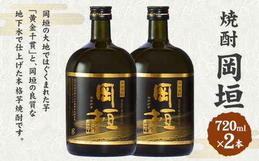 焼酎岡垣 720ml 2本 セット (化粧箱入り)