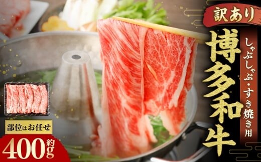 博多和牛 しゃぶしゃぶすき焼き用 ( 肩ロース肉 、 肩バラ肉 、 モモ肉 ) 400g×1パック 和牛 牛 ニク にく お肉 肉 ロース バラ モモ 国産 しゃぶしゃぶ すき焼き 【 訳あり / 部位はお任せ 】