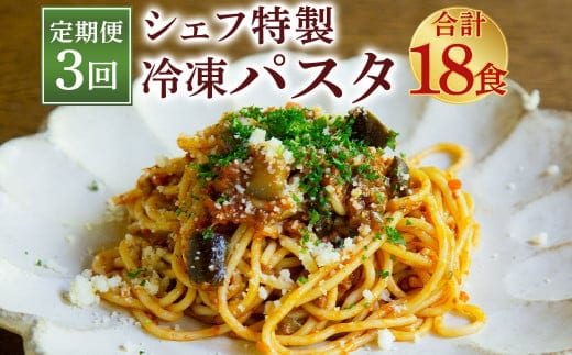 【定期便3回】 おうち時間に! ぶどうの樹 シェフ 特製 冷凍 パスタ 6食