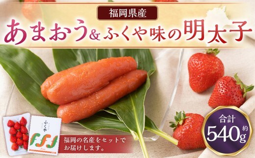 あまおう&ふくや味の明太子290gあまおう いちご 苺 イチゴ 果物 くだもの フルーツ 明太子 めんたいこ セット【2026年12月上旬~2027年3月下旬発送予定】