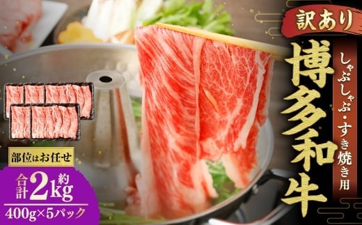 博多和牛 しゃぶしゃぶすき焼き用 ( 肩ロース肉 、 肩バラ肉 、 モモ肉 ) 400g×5パック 合計2kg 和牛 牛 ニク にく お肉 肉 ロース バラ モモ 国産 しゃぶしゃぶ すき焼き 【 訳あり / 部位はお任せ 】