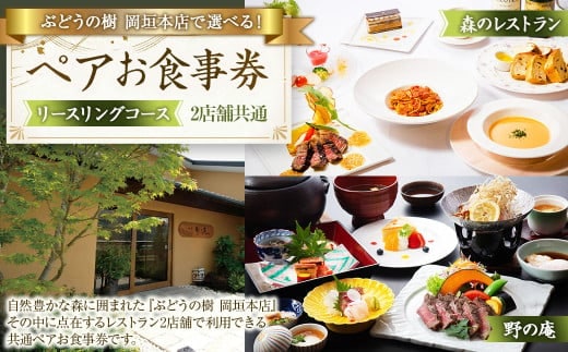 ぶどうの樹岡垣本店で選べる!ペアお食事券【リースリングコース】 お食事券 食事券 食事 ペア ペア食事券 チケット ペアチケット 野の庵 森のレストラン
