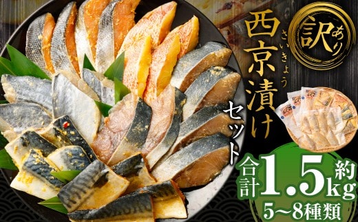 【訳あり】西京漬け(味噌漬け)セット 照り焼き用たまり醤油漬け 合計約1.5kg 種類おまかせ 魚介 お魚 テリヤキ みそ焼き 波津漁港