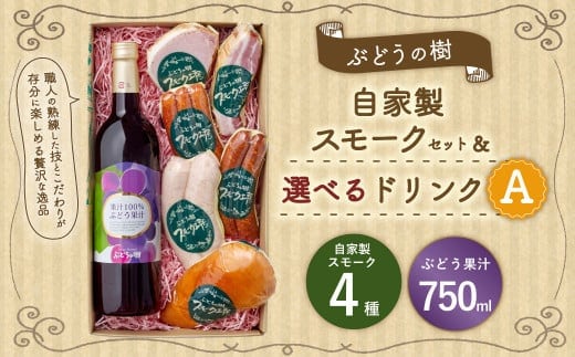 【ぶどう果汁セット】ぶどうの樹 自家製スモーク4点&選べるドリンクAセット 詰め合わせ セット ぶどう果汁
