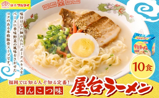 屋台ラーメン(豚骨ラーメン) とんこつ味 10食セット(5食×2袋) ラーメン とんこつラーメン 岡垣町