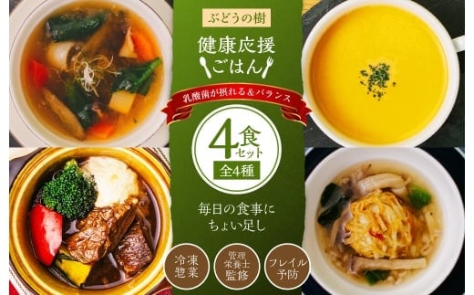 【 毎日の食事にちょい足し 】 ぶどうの樹の 「 健康応援ごはん 」 乳酸菌が摂れる&バランス 4食セット 冷凍 おかず 簡単 時短 料理 すっぽんスープ コラーゲン シチュー 国産牛 シュウマイ しゅうまい ポタージュ 惣菜