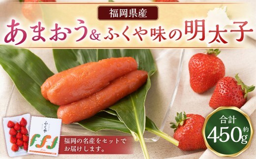 あまおう&ふくや味の明太子200gあまおう いちご 苺 イチゴ 果物 くだもの フルーツ 明太子 めんたいこ セット 【2026年12月上旬~2027年3月下旬発送予定】