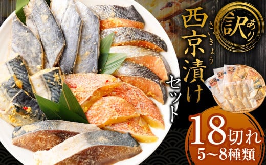 【訳あり】西京漬け(味噌漬け)セット 照り焼き用たまり醤油漬け 18切れ 種類おまかせ 西京 漬魚 おまかせ セット 西京味噌 鯖 サバ 赤魚 タイ ブリ 弁当 おかず 冷凍