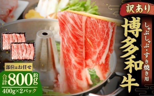 博多和牛 しゃぶしゃぶすき焼き用 ( 肩ロース肉 、 肩バラ肉 、 モモ肉 ) 400g×2パック 合計800g 和牛 牛 ニク にく お肉 肉 ロース バラ モモ 国産 しゃぶしゃぶ すき焼き 【 訳あり / 部位はお任せ 】