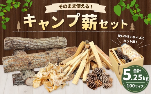キャンプ薪セット【100サイズ】4種 合計約5.25kg