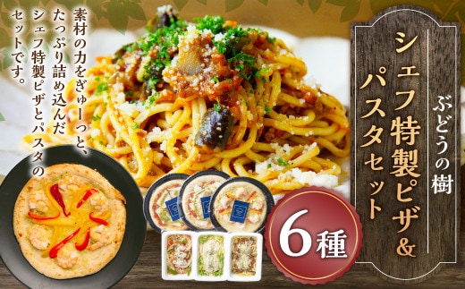ぶどうの樹 シェフ 特製 ピザ & パスタ セット 6種