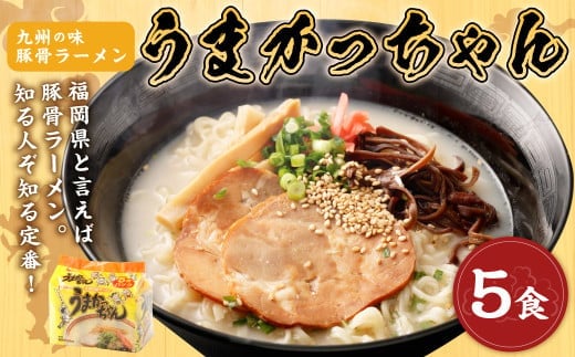 九州の味 豚骨ラーメン うまかっちゃん 5食セット(5食×1袋) 岡垣町 ラーメン 拉麺 麺 豚骨 とんこつ 即席ラーメン 常備食 保存食 福岡県 九州