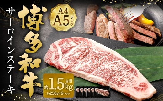 【A4 ・ A5】 博多和牛 サーロインステーキ 約1.5kg(約250g × 6P) / 肉 お肉 おにく 牛肉 和牛 牛 うし 黒毛和牛 国産牛 国産黒毛和牛 国産 サーロイン ステーキ A5等級 A4等級 福岡県産 福岡県 岡垣町 冷凍