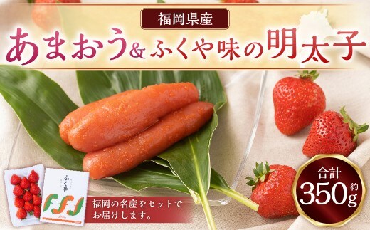 あまおう&ふくや味の明太子100g あまおう いちご 苺 イチゴ 果物 くだもの フルーツ 明太子 めんたいこ セット 【2026年12月上旬~2027年3月下旬発送予定】