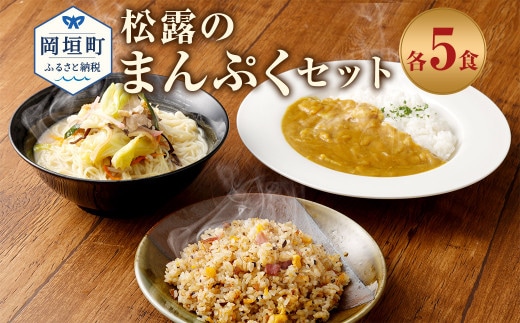 松露のまんぷく 各5食 セット ちゃんぽん カレー 焼きめし 冷凍